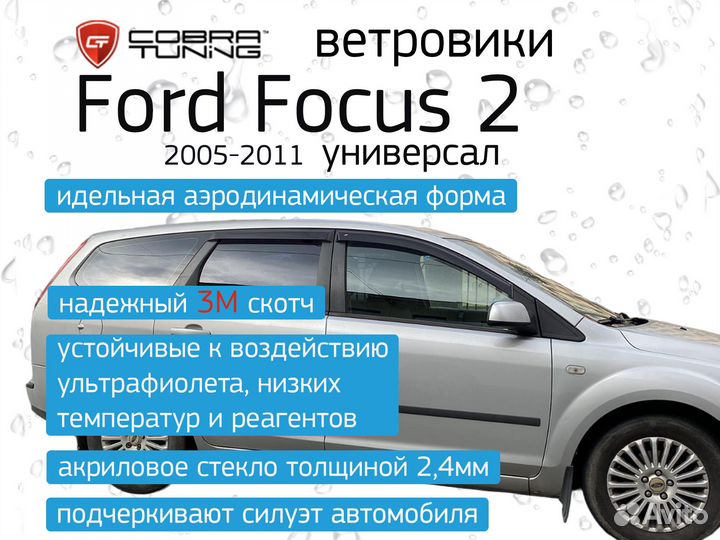 Дефлекторы окон (ветровики) Ford Focus 2 универсал