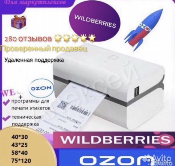 Термопринтер этикеток Вайлдберис (озон )
