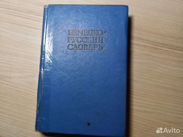 Немецко-русский словарь