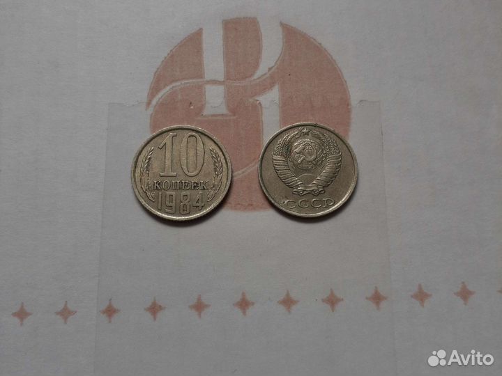 Монета 10 копеек 1984 года