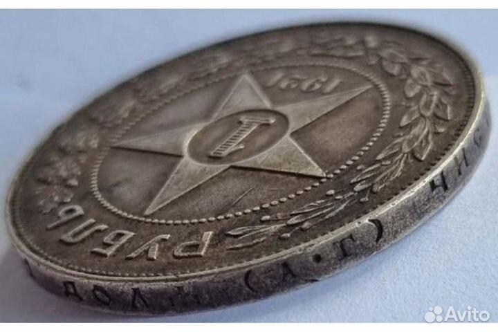 Монета один рубль 1921г