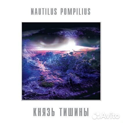 Виниловая пластинка Наутилус Помпилиус — Князь Тиш