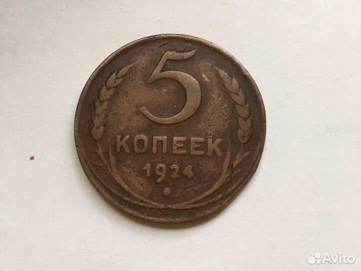 5 копеек 1924 года