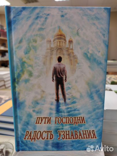 Пути Господни Радость узнавания. Сборник рассказов