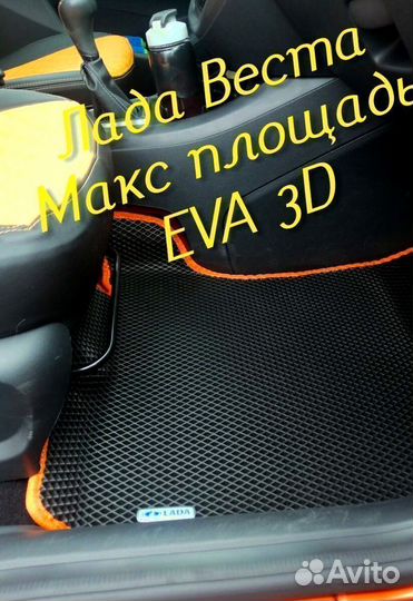 Коврики LADA vesta cross eva 3d с бортами эва ева