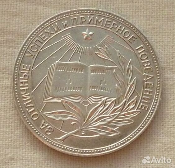 Серебряная медаль за отличную учебу СССР