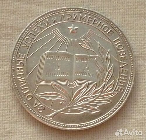 Серебряная медаль за отличную учебу СССР