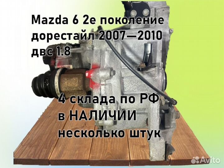 МКПП Mazda 6 двс 1.8 L8 2007-2010