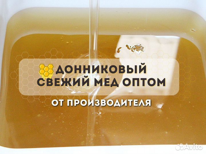 Натуральный донниковый мёд
