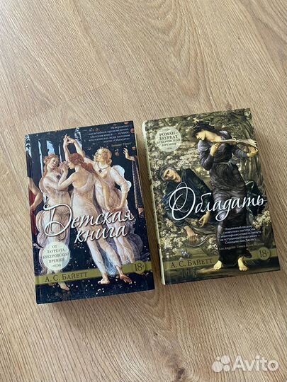 Детская книга (Байетт) и Обладать (Байетт)