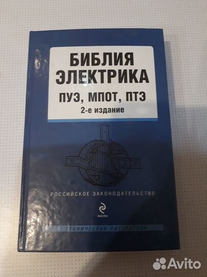 Книга Библия электрика