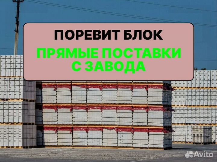 Газоблок Поревит напрямую с завода