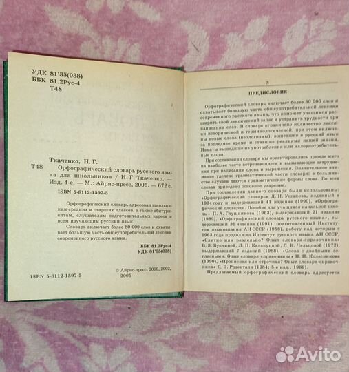 Орфографические словари: Н.Ткаченко и Д.Ушаков