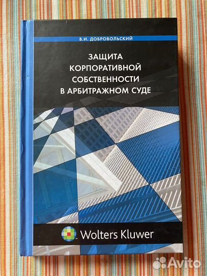Добровольский В.И Юридическая литература