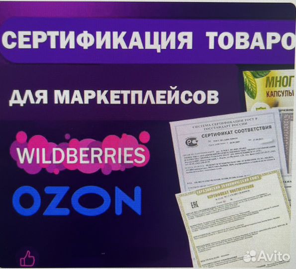 Сертификация товаров