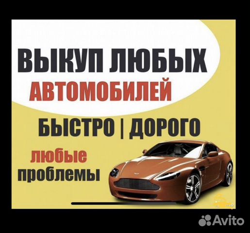 Выкуп авто. Скупка авто