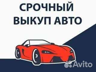 Выкуп авто в любом состоянии