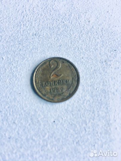 2 копейки 1989 года