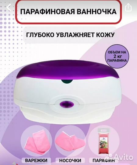 Парафиновая ванночка новая