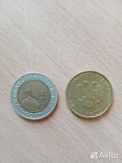 10 50 рубль 1991
