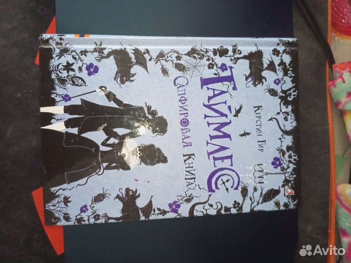 Таймлесс. Сапфировая книга