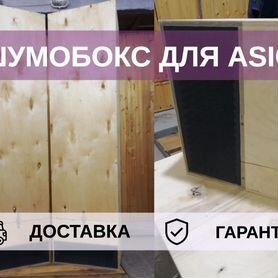 Шумобокс для asic, 1 ватсмайнер