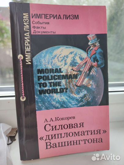 Силовая дипломатия Вашингтона А.А.Кокорев