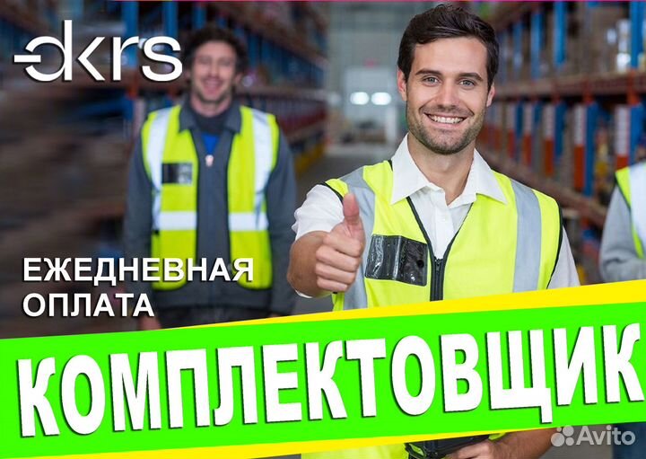 Ежедневная оплата Подработка Комплектовщик оз0414