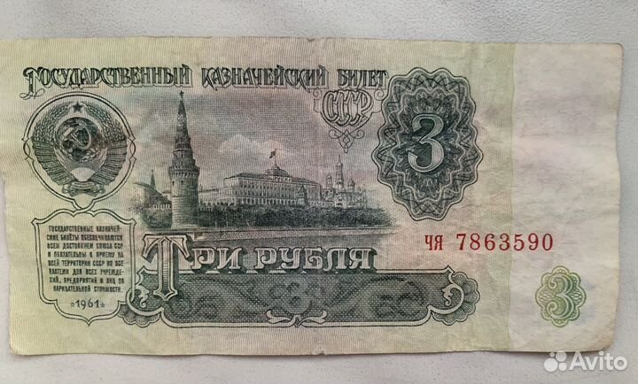 Бумажная банкнота 3 рубля