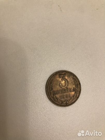 Монета коллекционная 3 копейки 1991 СССР