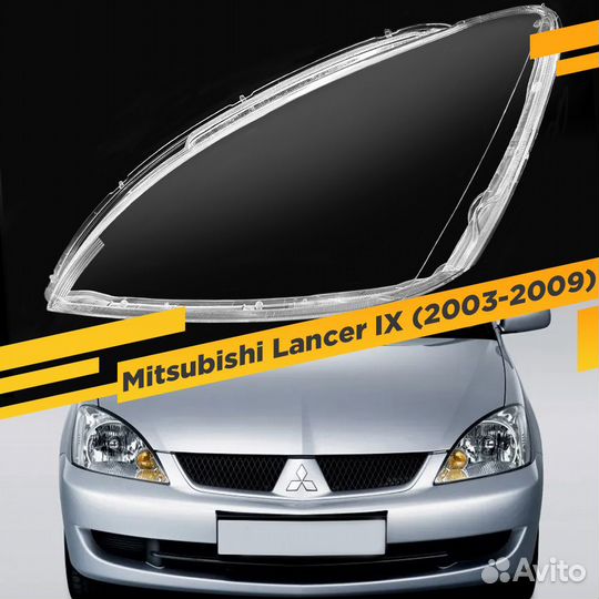 Стекло для фары Mitsubishi Lancer 9 (2003-2005) Ле