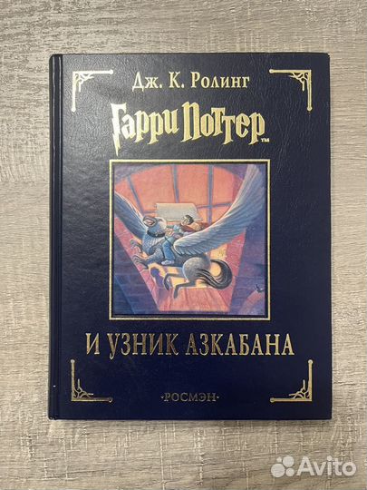 Гарри Поттер. Росмэн Подарочное издание 2003-2004