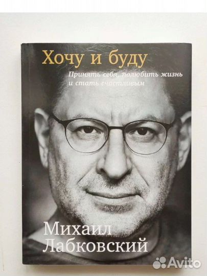 Книга михаил лабковский