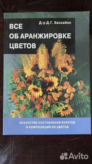 Все об аранжировке цветов, Хессайон Д. Д