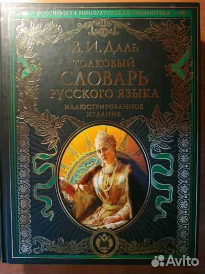 Словарь Даля