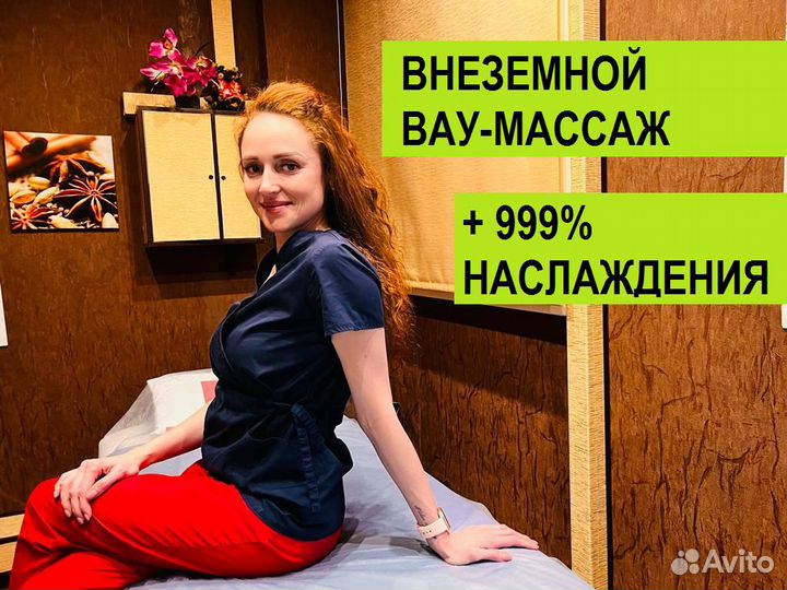 Внеземной Вау-массаж + 999 процентов наслаждения