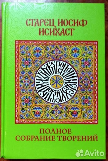 Старец Иосиф Исихаст: Полное собрание творений