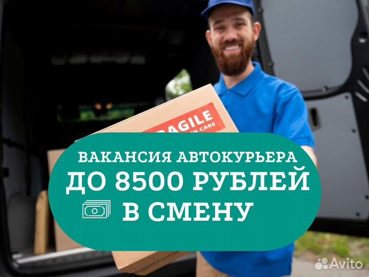 Курьер легкового автомобиля