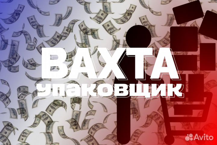 Упаковщик без опыта на склад / Вахта сз0107