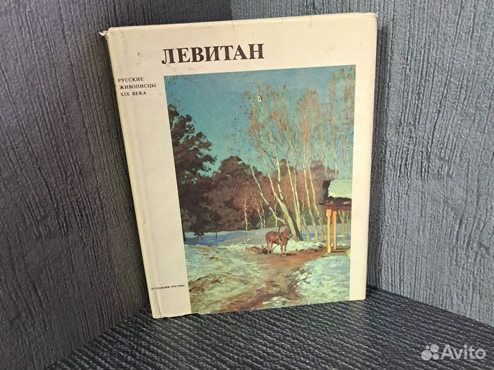 Книги Петров Вл. Левитан Серия: Русские живописцы