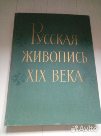 Русская живопись XIX века. Автор-составитель Д. Сарабьянов.... купить в ...
