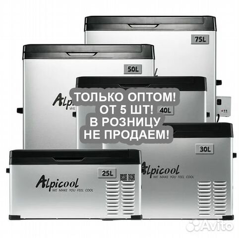 Автохолодильник Alpicool Оптом