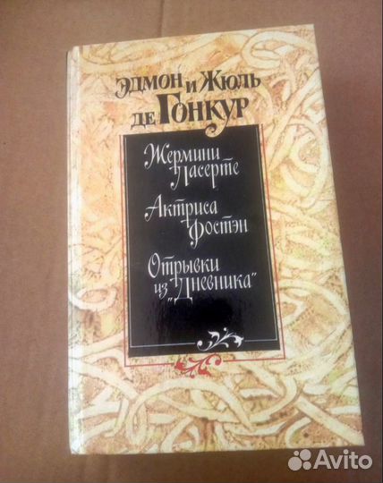 Эдмон и Жюль де Гонкур Жермини Ласерте, Анжелика