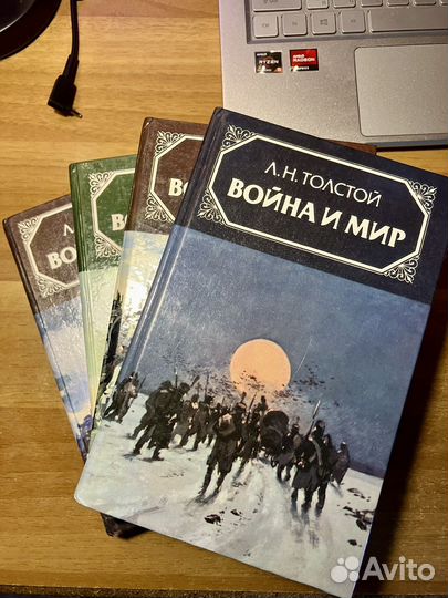 Война и мир. Лев Толстой. 4 тома