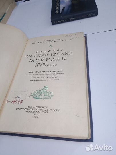 Антикварная книга, Русские сатирические журналы xv