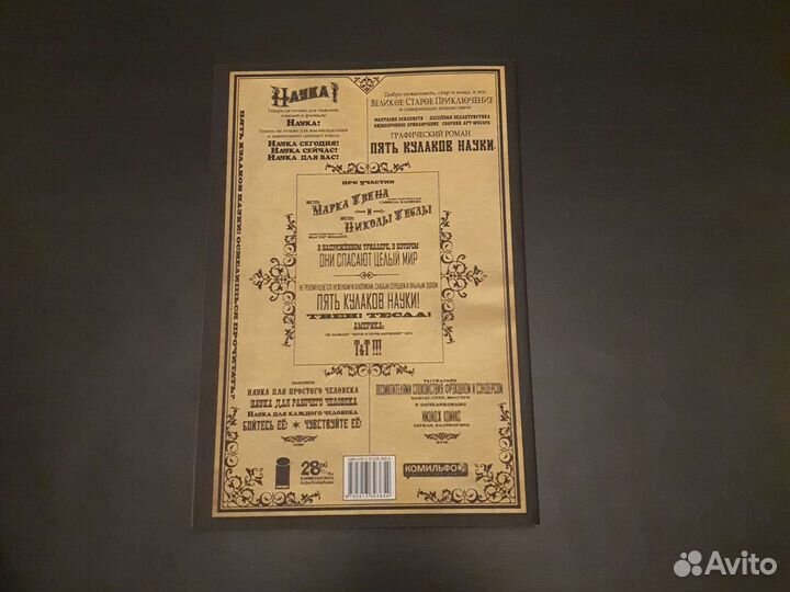 Пять кулаков науки (комикс)