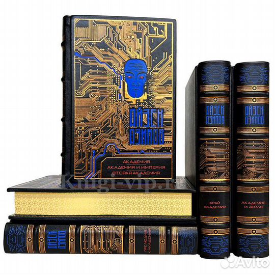 Айзек Азимов - Цикл «Академия» в 5 томах