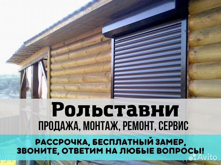 Рольставни роллеты