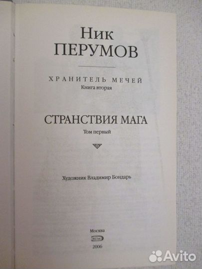 Ник перумов 