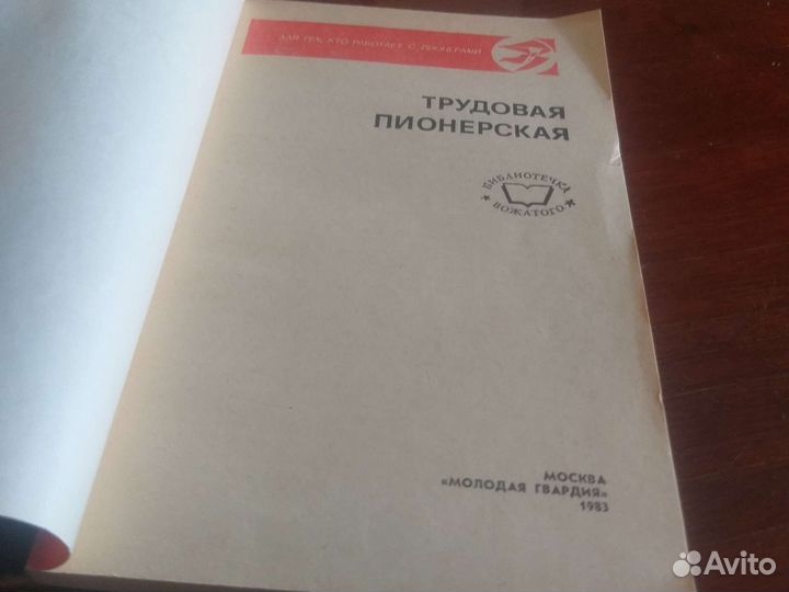 Трудовая пионерская